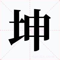 坤意思|坤（汉语汉字）